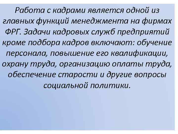 Работа с кадрами является одной из главных функций менеджмента на фирмах ФРГ. Задачи кадровых