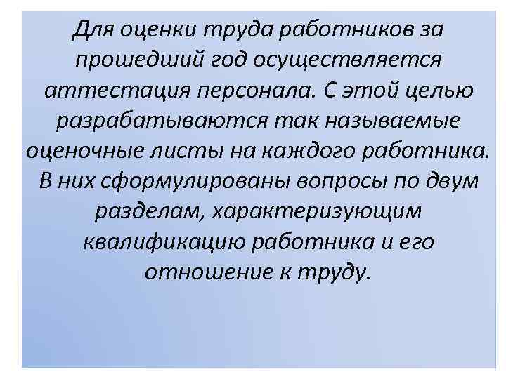 Для оценки труда работников за прошедший год осуществляется аттестация персонала. С этой целью разрабатываются