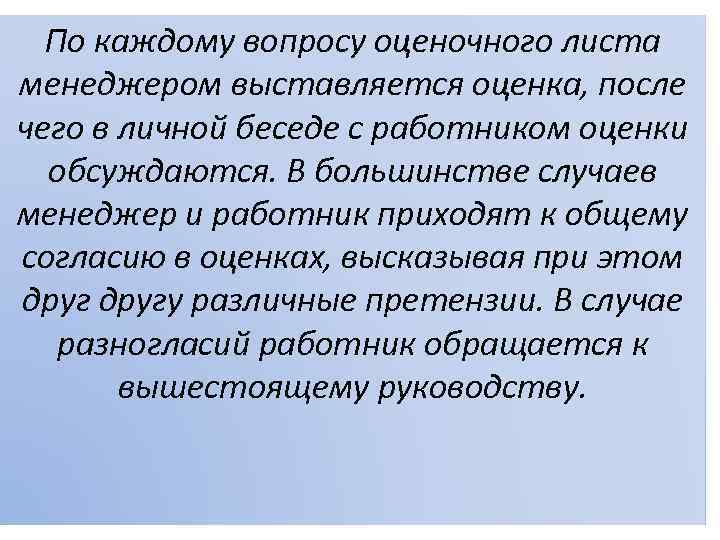 По каждому вопросу оценочного листа менеджером выставляется оценка, после чего в личной беседе с