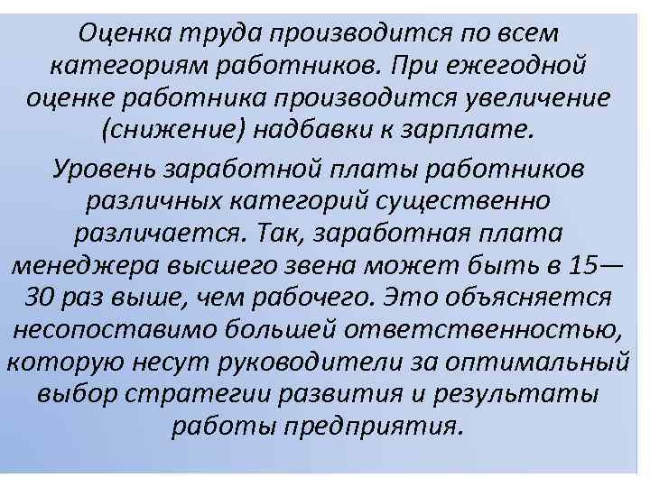 Оценка труда производится по всем категориям работников. При ежегодной оценке работника производится увеличение (снижение)