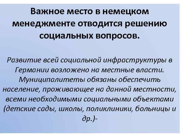 Важное место в немецком менеджменте отводится решению социальных вопросов. Развитие всей социальной инфраструктуры в