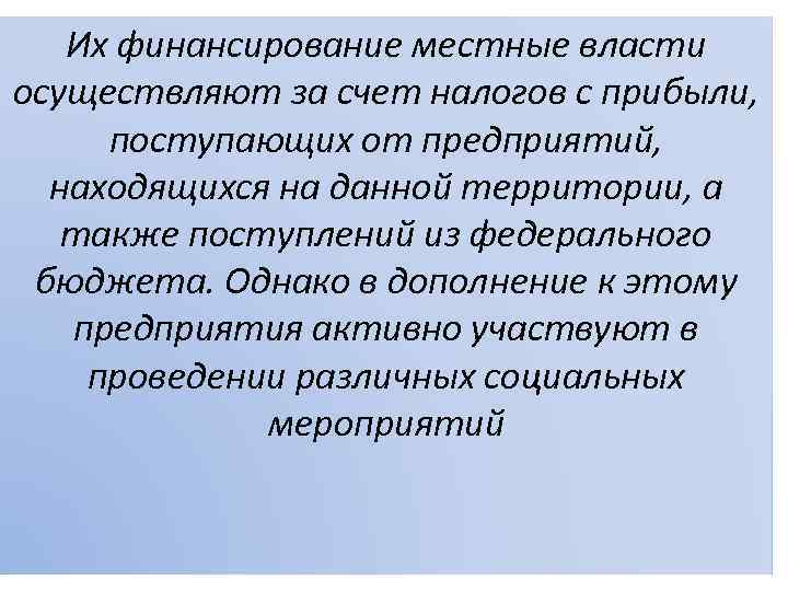 Их финансирование местные власти осуществляют за счет налогов с прибыли, поступающих от предприятий, находящихся
