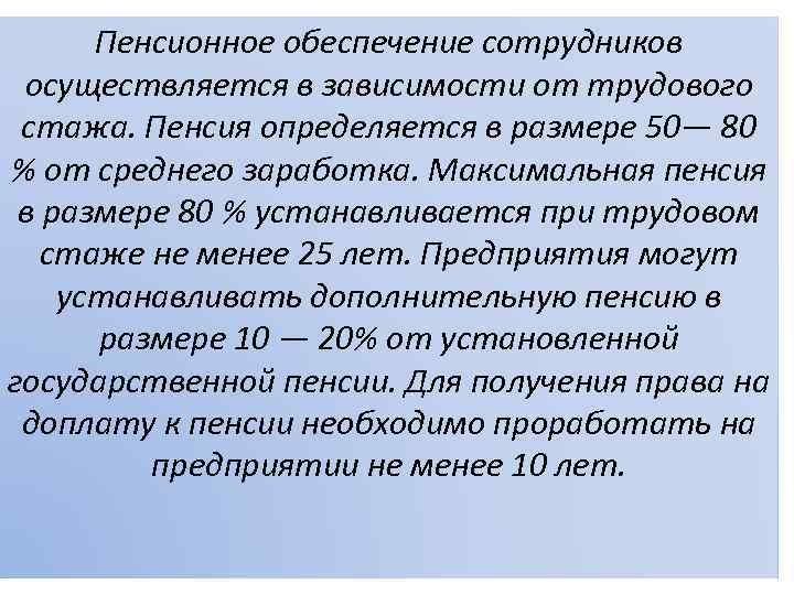 Пенсионное обеспечение сотрудников осуществляется в зависимости от трудового стажа. Пенсия определяется в размере 50—