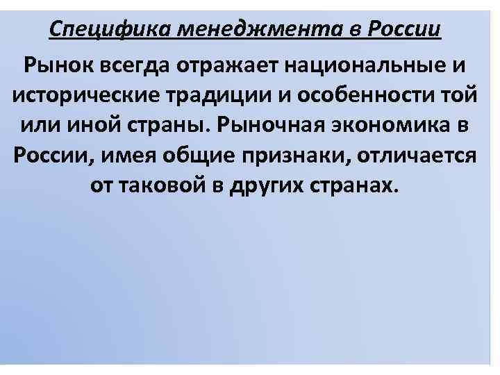 Специфика менеджмента в России Рынок всегда отражает национальные и исторические традиции и особенности той