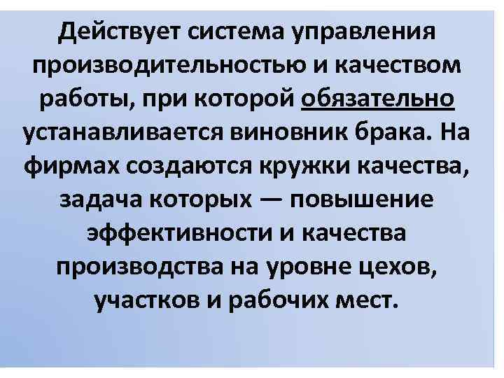 Действует система управления производительностью и качеством работы, при которой обязательно устанавливается виновник брака. На