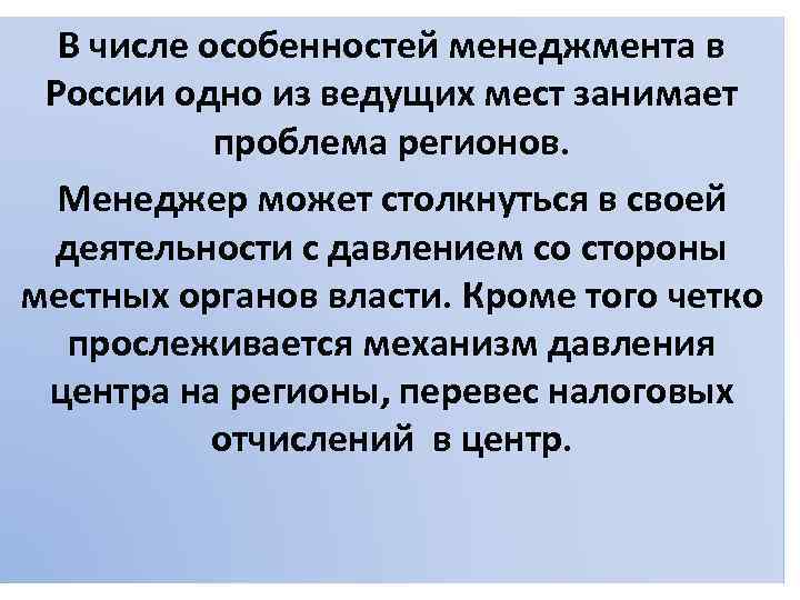 В числе особенностей менеджмента в России одно из ведущих мест занимает проблема регионов. Менеджер