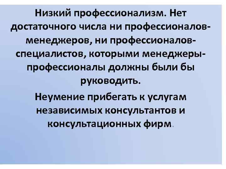 Низкий профессионализм. Нет достаточного числа ни профессионаловменеджеров, ни профессионаловспециалистов, которыми менеджерыпрофессионалы должны были бы