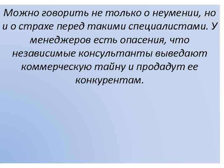 Можно говорить не только о неумении, но и о страхе перед такими специалистами. У