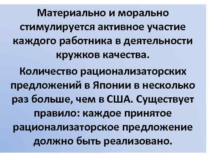 Материально и морально стимулируется активное участие каждого работника в деятельности кружков качества. Количество рационализаторских