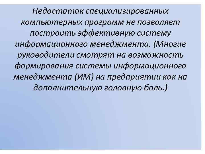 Недостаток специализированных компьютерных программ не позволяет построить эффективную систему информационного менеджмента. (Многие руководители смотрят