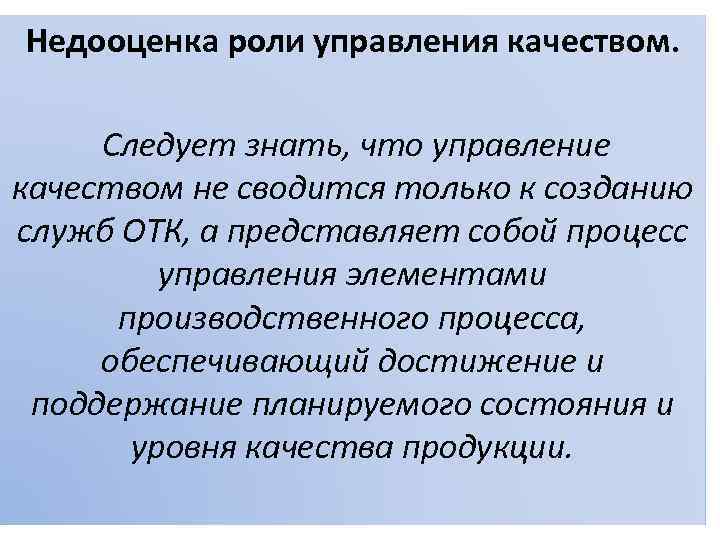 Недооценка роли управления качеством. Следует знать, что управление качеством не сводится только к созданию