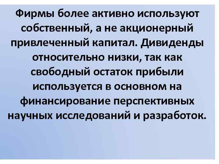 Фирмы более активно используют собственный, а не акционерный привлеченный капитал. Дивиденды относительно низки, так