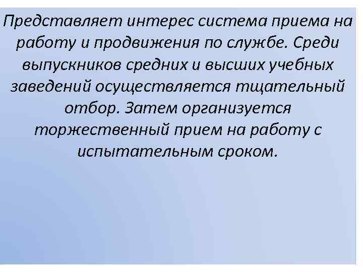 Представляет интерес система приема на работу и продвижения по службе. Среди выпускников средних и