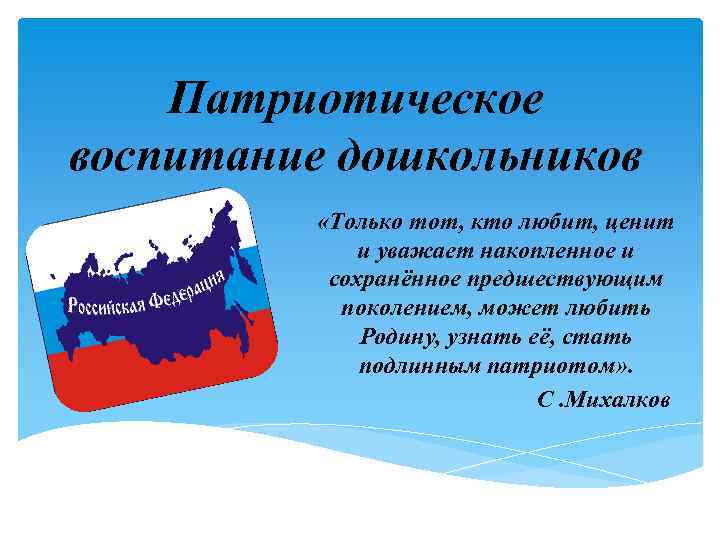 Презентация по нравственно патриотическому воспитанию в подготовительной группе