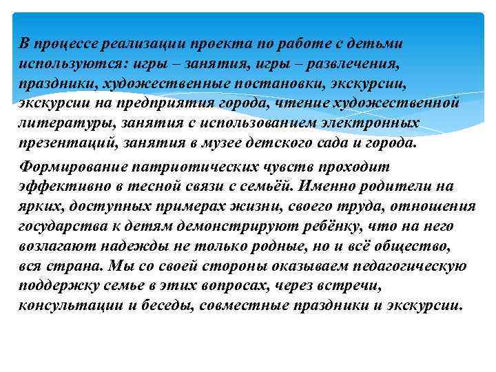 В процессе реализации проекта по работе с детьми используются: игры – занятия, игры –