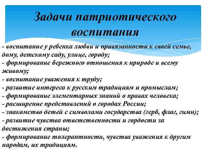 Задачи патриотического воспитания - воспитание у ребенка любви и привязанности к своей семье, дому,