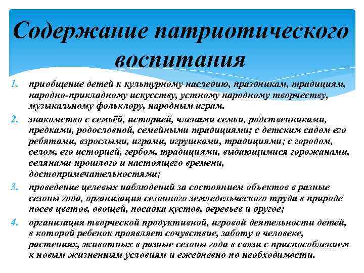 Содержание патриотического воспитания 1. 2. 3. 4. приобщение детей к культурному наследию, праздникам, традициям,