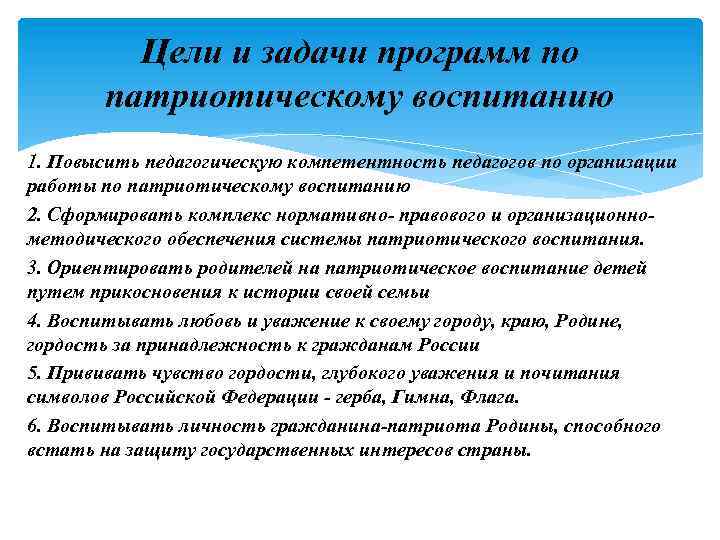 Цели и задачи программ по патриотическому воспитанию 1. Повысить педагогическую компетентность педагогов по организации