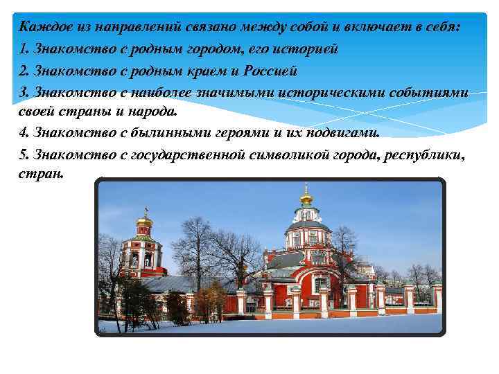 Каждое из направлений связано между собой и включает в себя: 1. Знакомство с родным