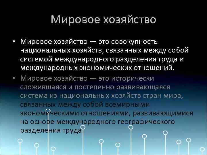 Мировое хозяйство • Мировое хозяйство — это совокупность национальных хозяйств, связанных между собой системой