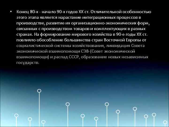  • Конец 80 -х - начало 90 -х годов XX ст. Отличительной особенностью