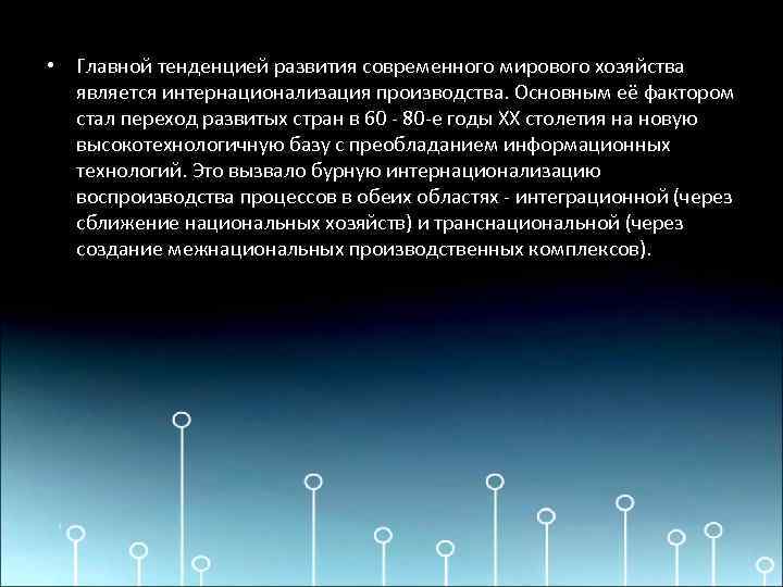  • Главной тенденцией развития современного мирового хозяйства является интернационализация производства. Основным её фактором