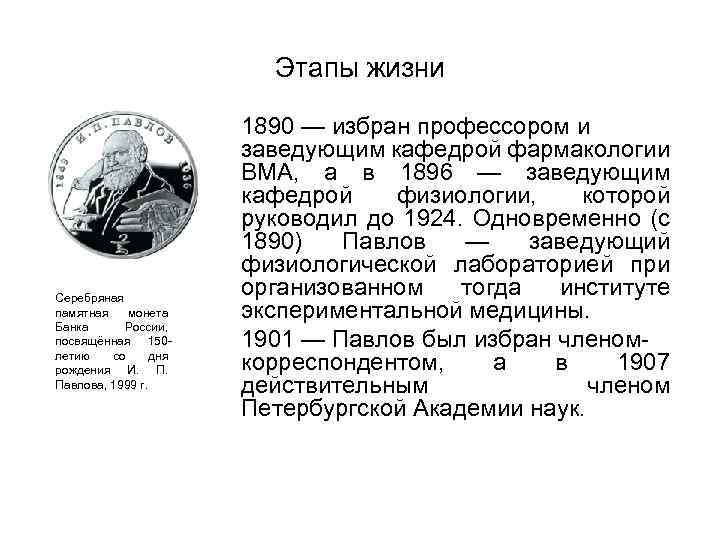 Этапы жизни Серебряная памятная монета Банка России, посвящённая 150 летию со дня рождения И.