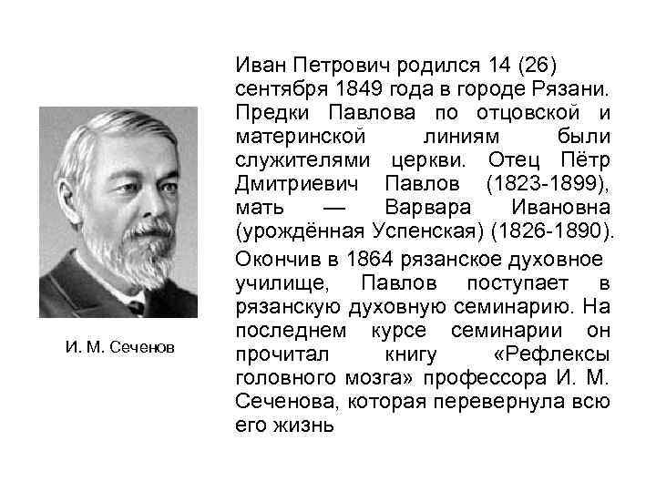 И. М. Сеченов Иван Петрович родился 14 (26) сентября 1849 года в городе Рязани.