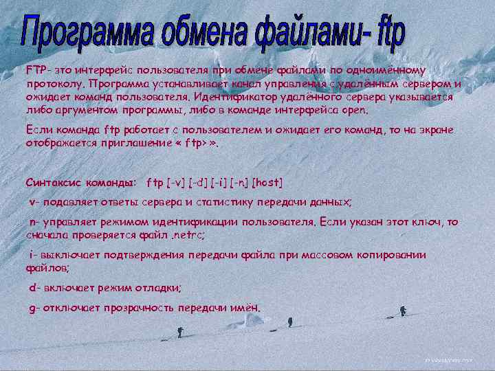 FTP- это интерфейс пользователя при обмене файлами по одноимённому протоколу. Программа устанавливает канал управления