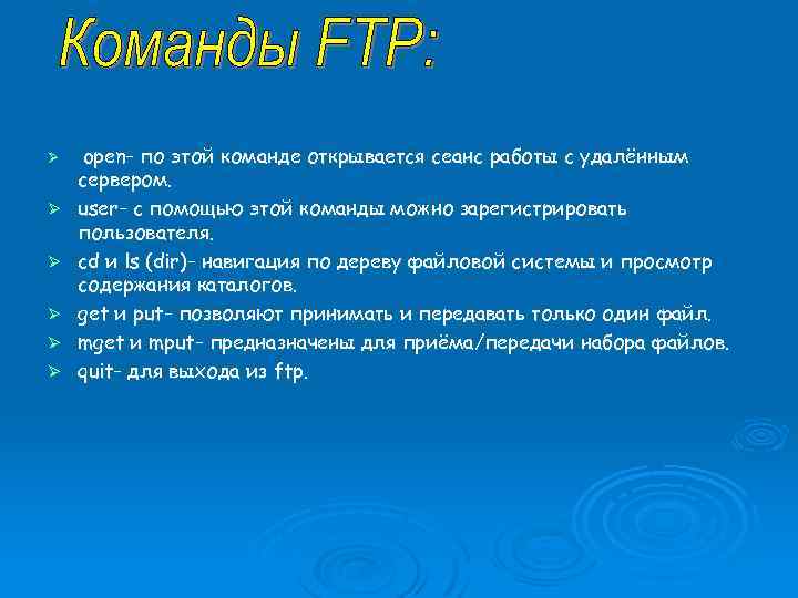 Ø Ø Ø open- по этой команде открывается сеанс работы с удалённым сервером. user-