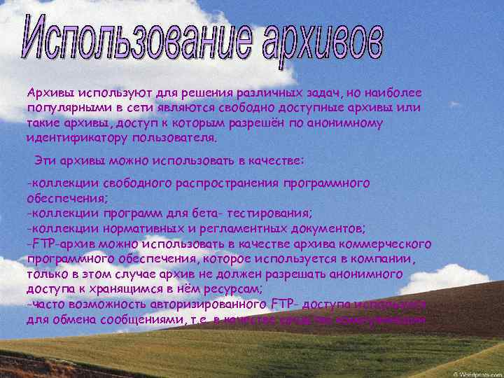 Архивы используют для решения различных задач, но наиболее популярными в сети являются свободно доступные