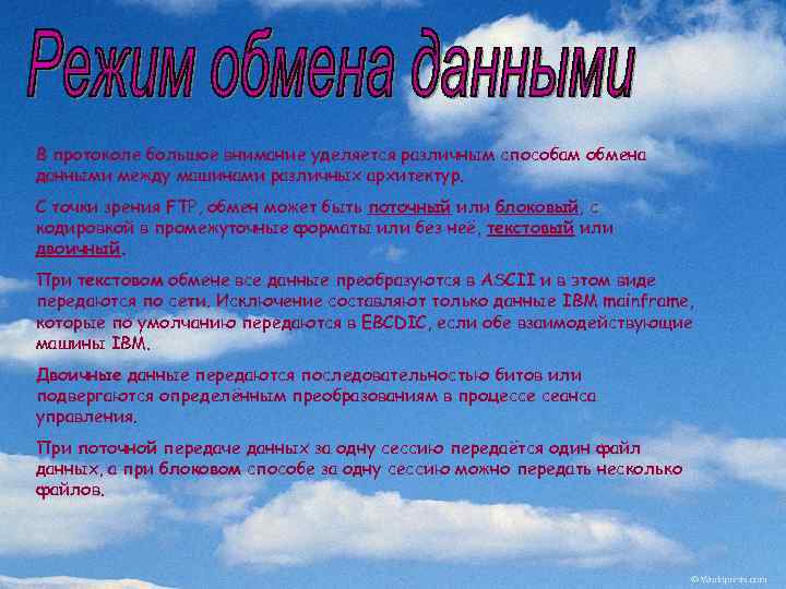 В протоколе большое внимание уделяется различным способам обмена данными между машинами различных архитектур. С