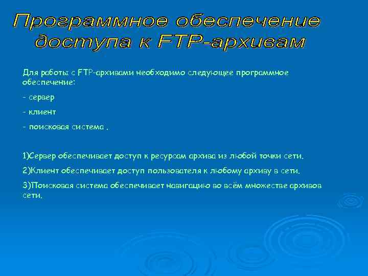 Для работы с FTP-архивами необходимо следующее программное обеспечение: - сервер - клиент - поисковая