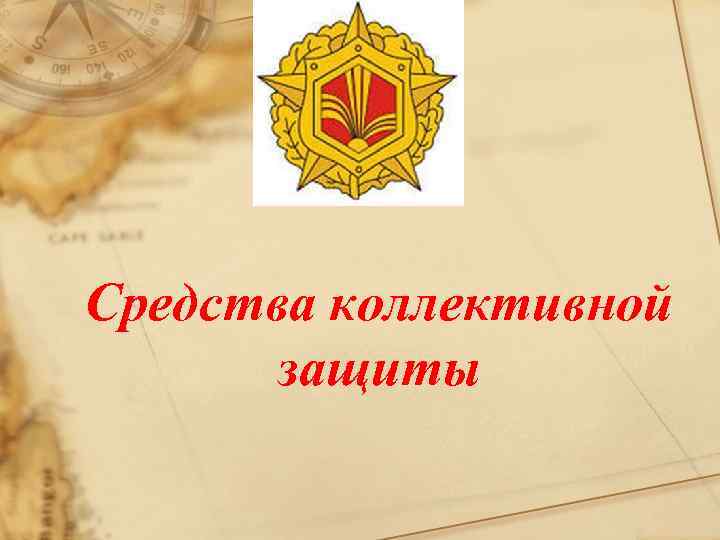 Средства коллективной защиты 