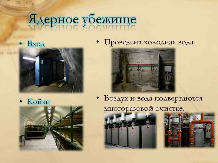  • Проведена холодная вода • Воздух и вода подвергаются многоразовой очистке. 