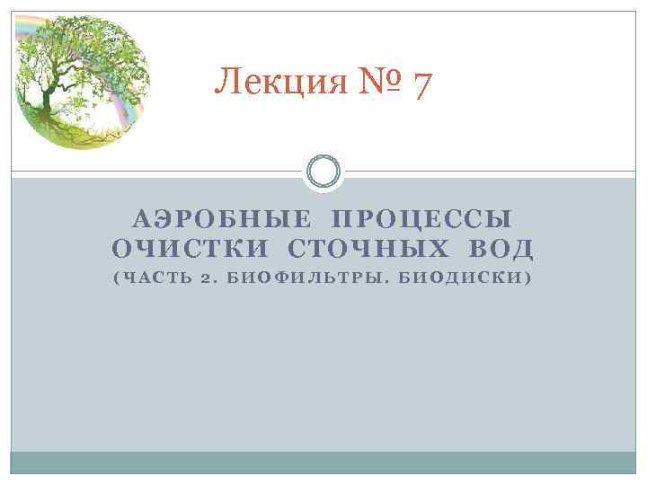 Лекция № 7 АЭРОБНЫЕ ПРОЦЕССЫ ОЧИСТКИ СТОЧНЫХ ВОД (ЧАСТЬ 2. БИОФИЛЬТРЫ. БИОДИСКИ) 