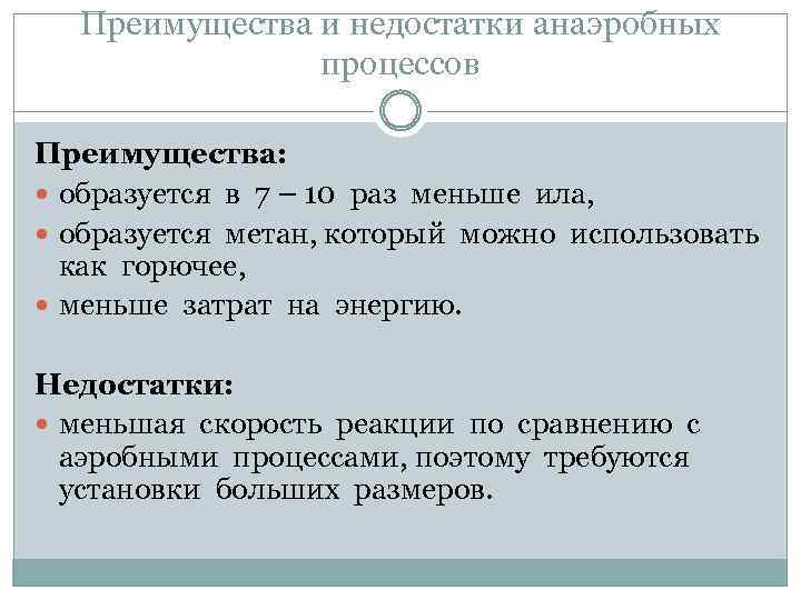 Преимущества и недостатки анаэробных процессов Преимущества: образуется в 7 – 10 раз меньше ила,