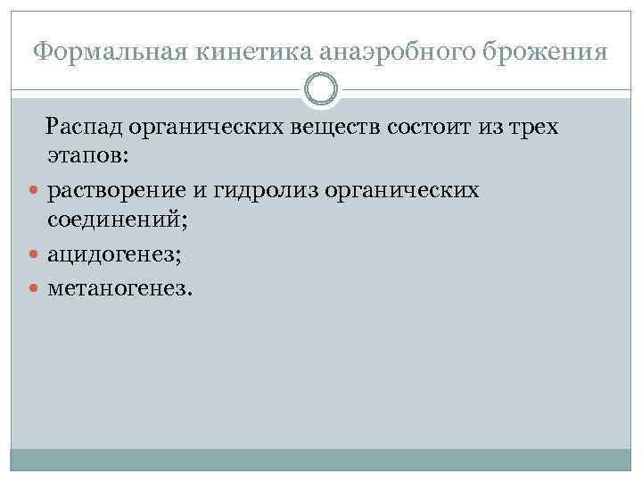 Формальная кинетика анаэробного брожения Распад органических веществ состоит из трех этапов: растворение и гидролиз