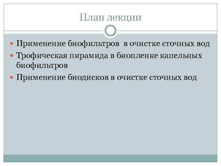 План лекции Применение биофильтров в очистке сточных вод Трофическая пирамида в биопленке капельных биофильтров