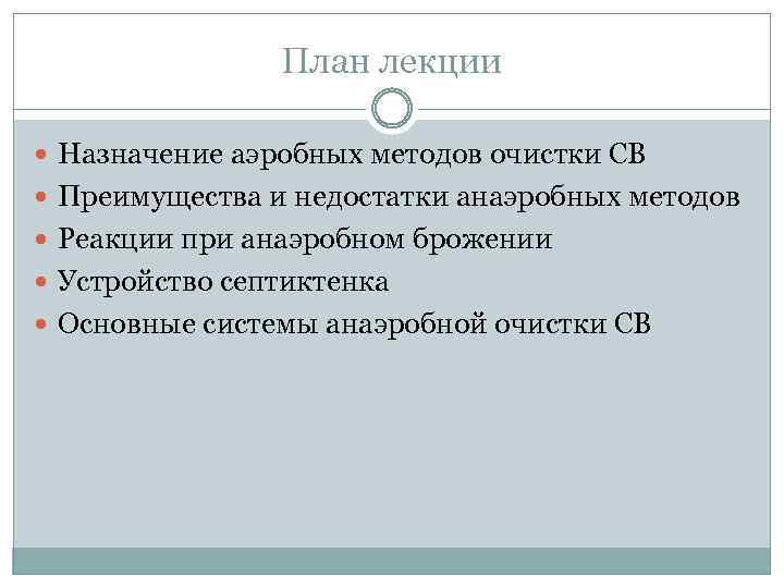 План лекции Назначение аэробных методов очистки СВ Преимущества и недостатки анаэробных методов Реакции при