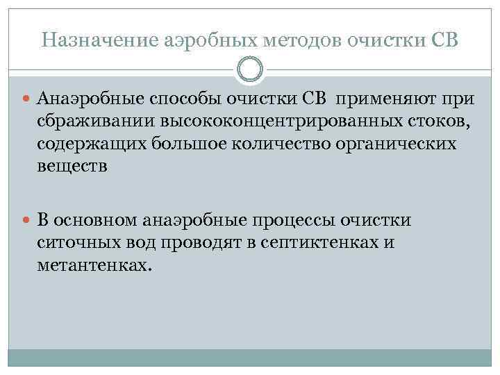 Назначение аэробных методов очистки СВ Анаэробные способы очистки СВ применяют при сбраживании высококонцентрированных стоков,