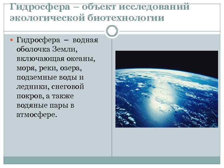 Гидросфера – объект исследований экологической биотехнологии Гидросфера – водная оболочка Земли, включающая океаны, моря,