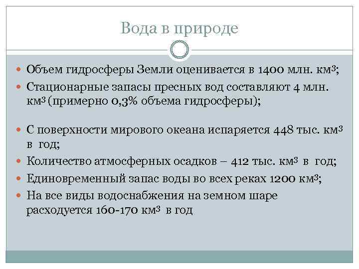 Вода в природе Объем гидросферы Земли оценивается в 1400 млн. км 3; Стационарные запасы