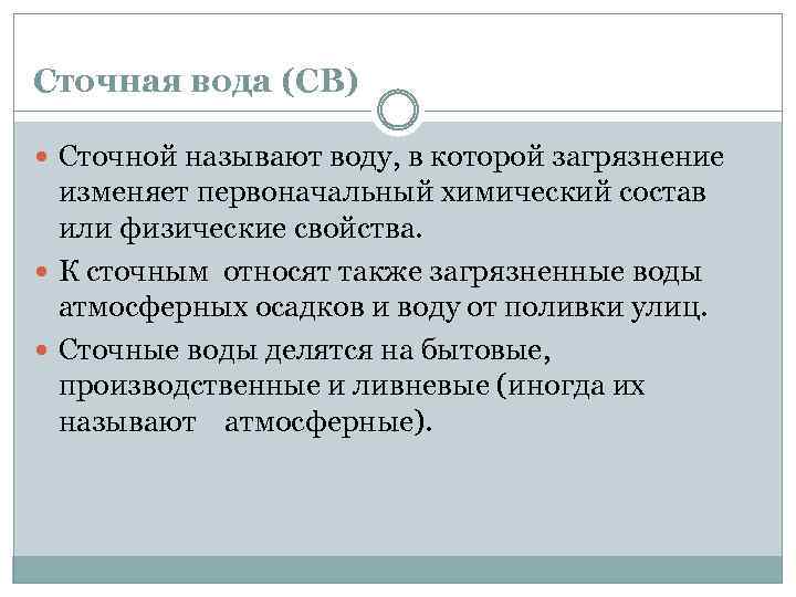 Сточная вода (СВ) Сточной называют воду, в которой загрязнение изменяет первоначальный химический состав или