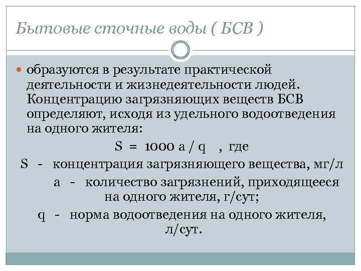 Бытовые сточные воды ( БСВ ) образуются в результате практической деятельности и жизнедеятельности людей.