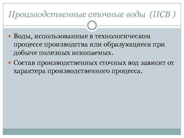 Производственные сточные воды (ПСВ ) Воды, использованные в технологическом процессе производства или образующиеся при