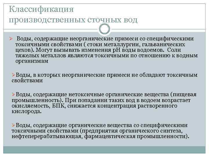 Классификация производственных сточных вод Ø Воды, содержащие неорганические примеси со специфическими токсичными свойствами (