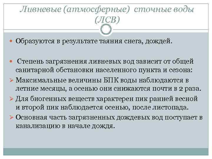 Ливневые (атмосферные) сточные воды (ЛСВ) Образуются в результате таяния снега, дождей. Степень загрязнения ливневых