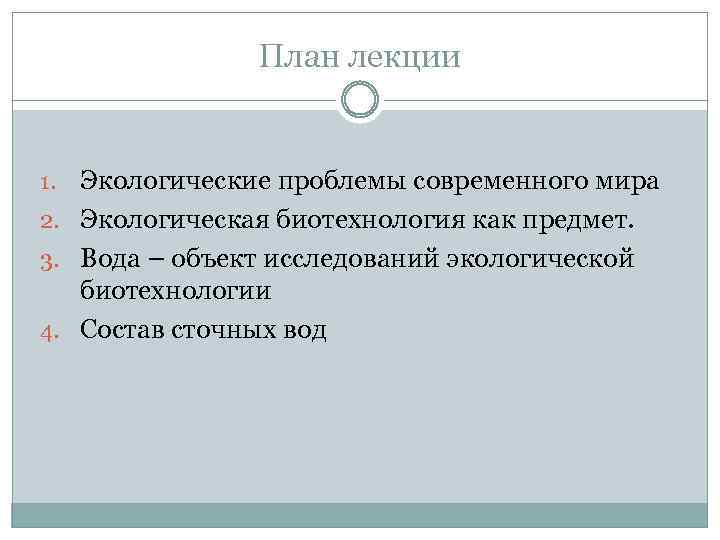 План лекции Экологические проблемы современного мира 2. Экологическая биотехнология как предмет. 3. Вода –