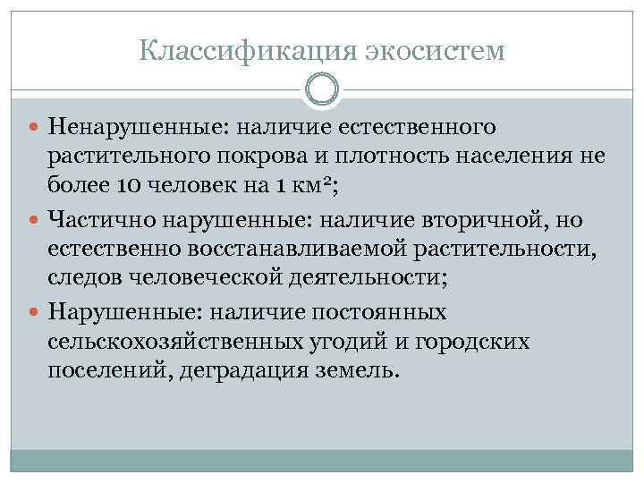 Классификация экосистем Ненарушенные: наличие естественного растительного покрова и плотность населения не более 10 человек